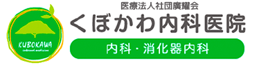 くぼかわ内科医院 ロゴ